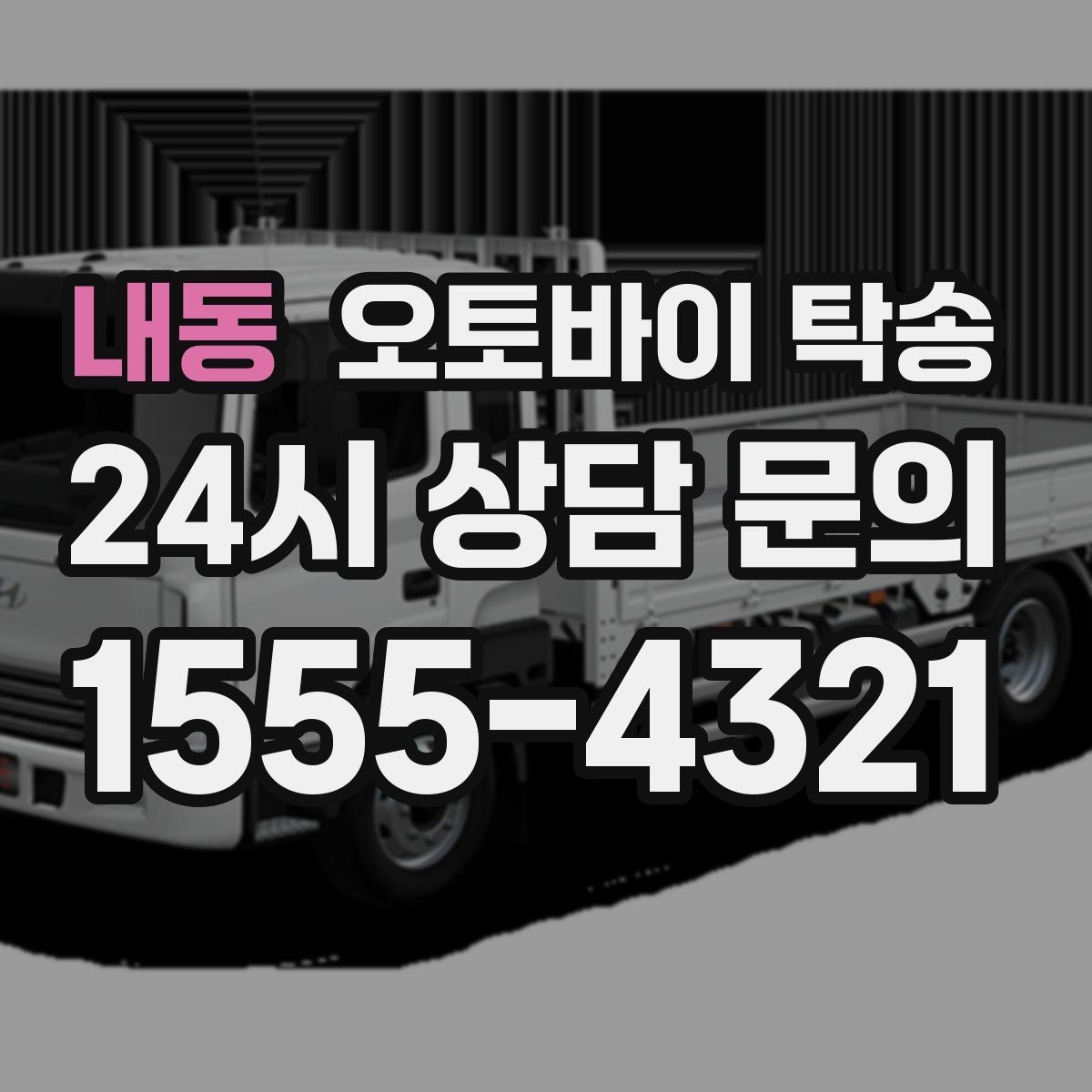 내동 오토바이 탁송 탑박스 사이드백 장착 상태로 가능한가