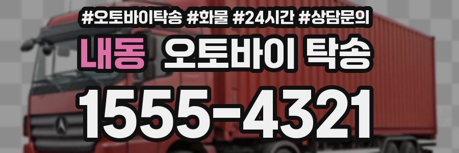 내동 오토바이 탁송