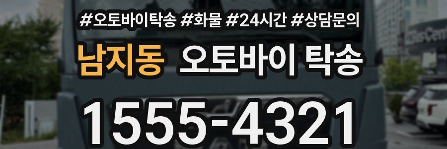 남지동 오토바이 탁송