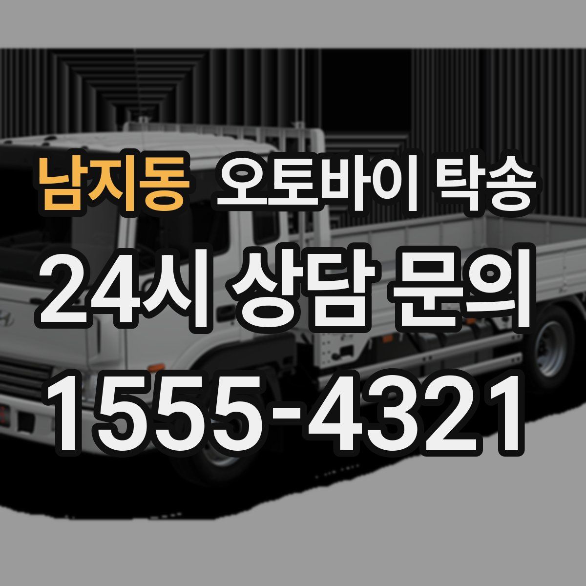 남지동 오토바이 탁송