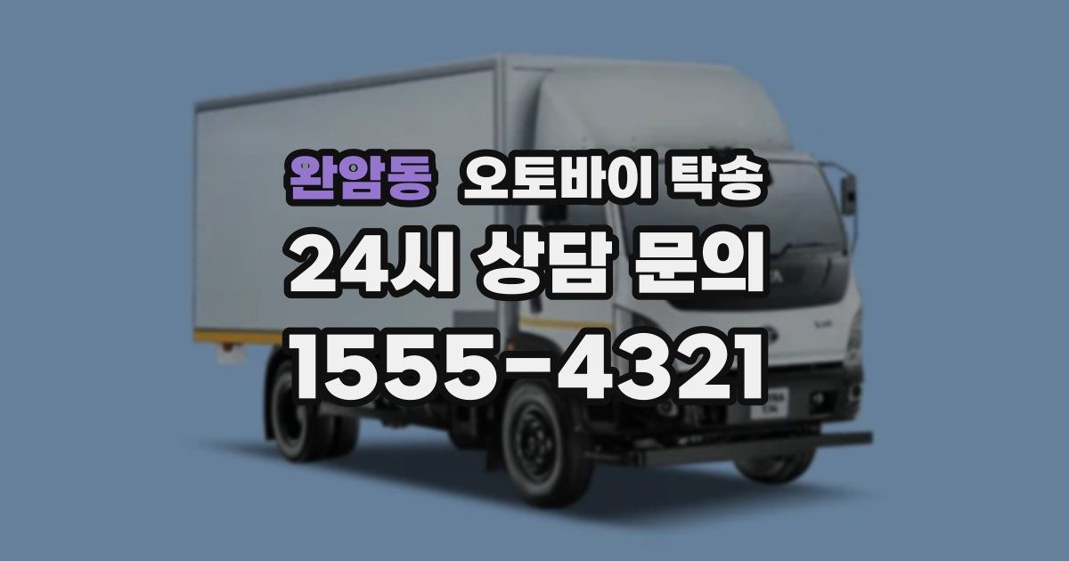 완암동 오토바이 탁송