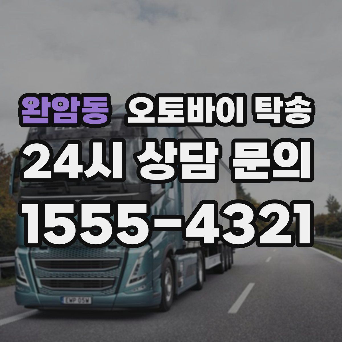 완암동 오토바이 탁송