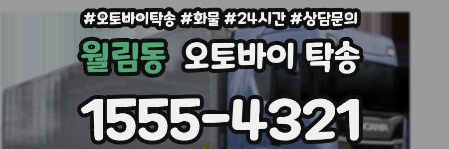 월림동 오토바이 탁송