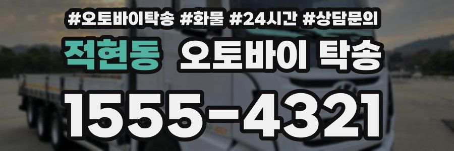적현동 오토바이 탁송