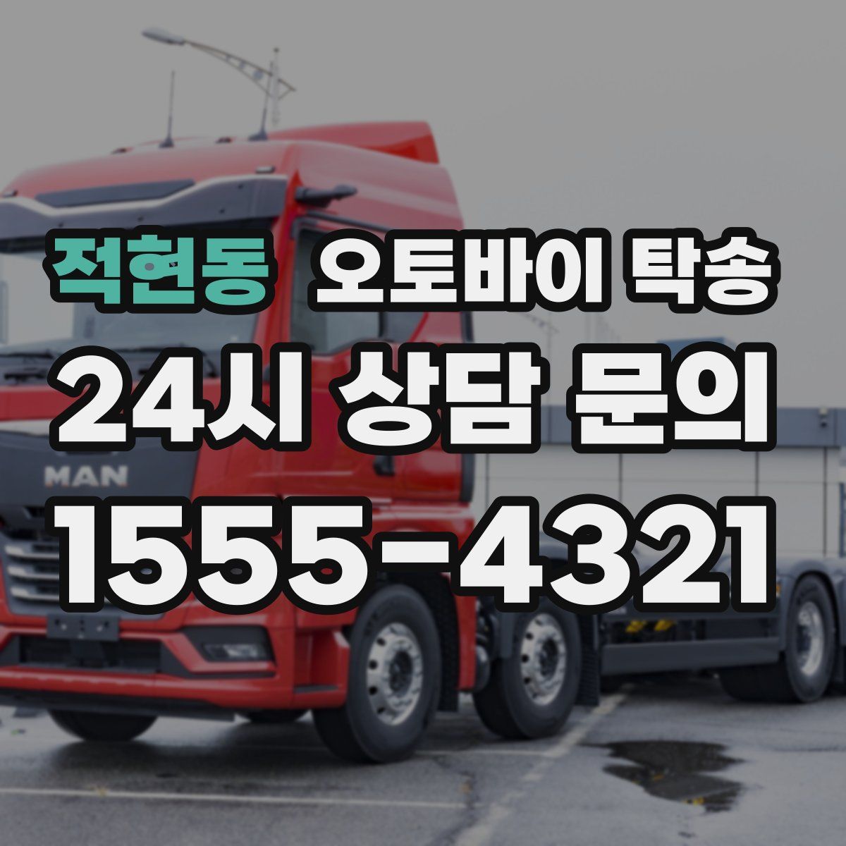 적현동 오토바이 탁송