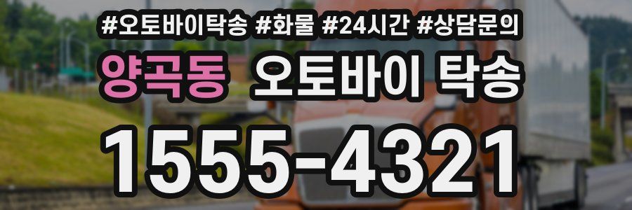 양곡동 오토바이 탁송
