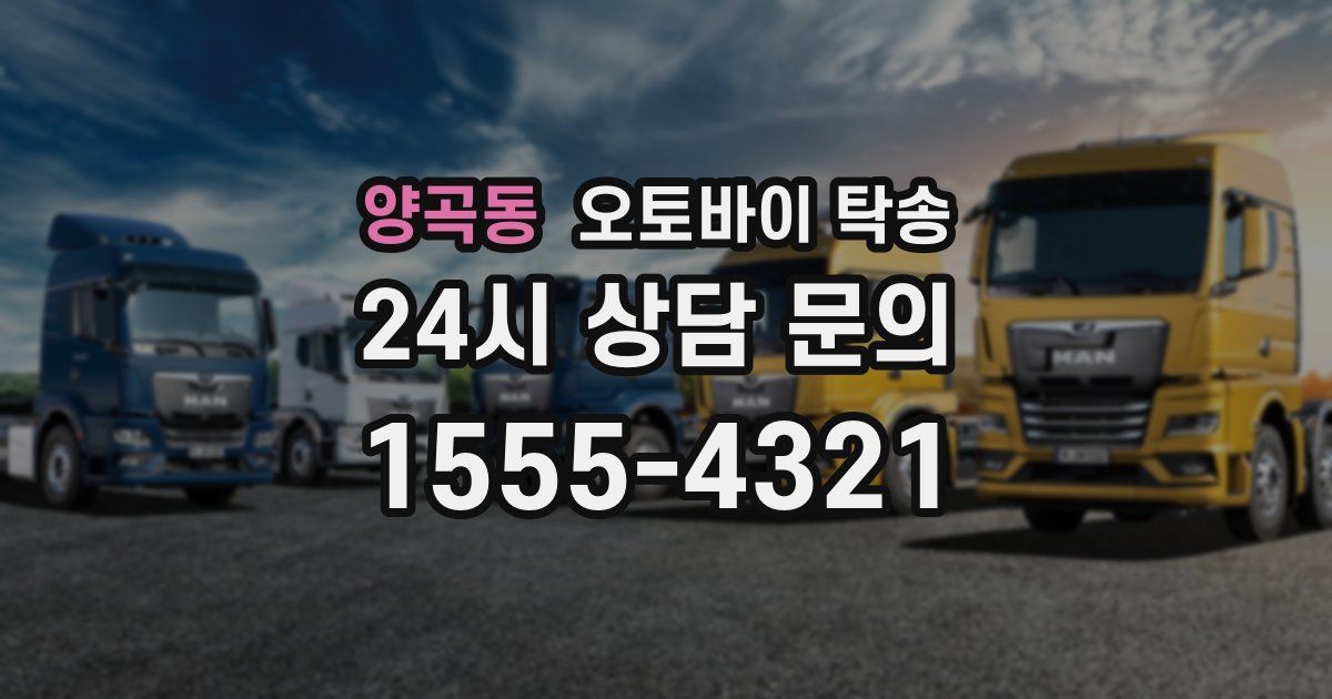 양곡동 오토바이 탁송