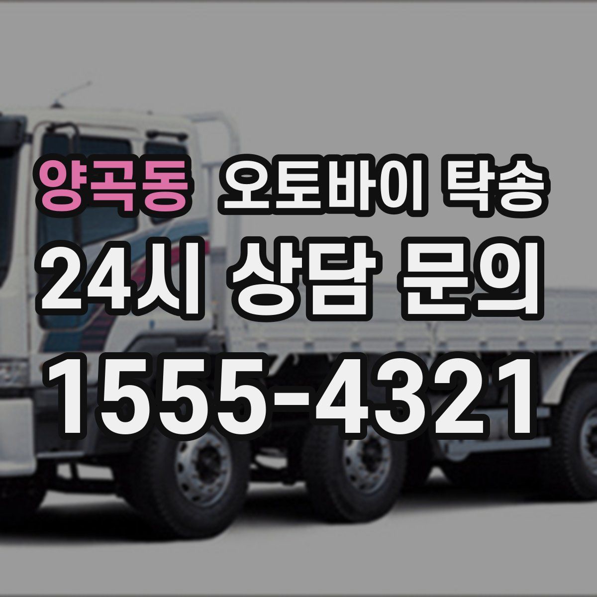 양곡동 오토바이 탁송