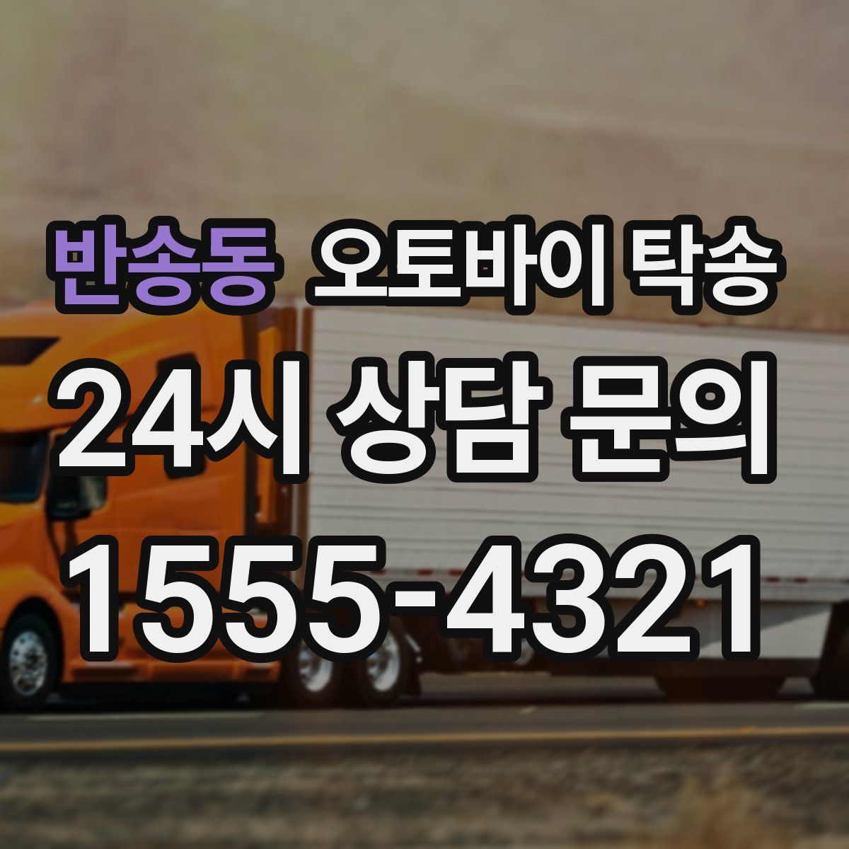 반송동 오토바이 탁송