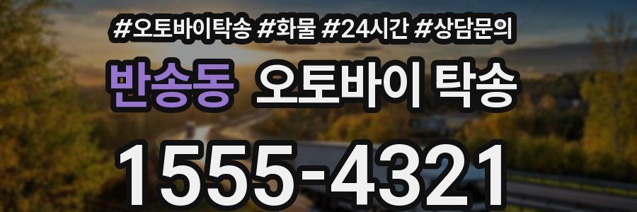 반송동 오토바이 탁송