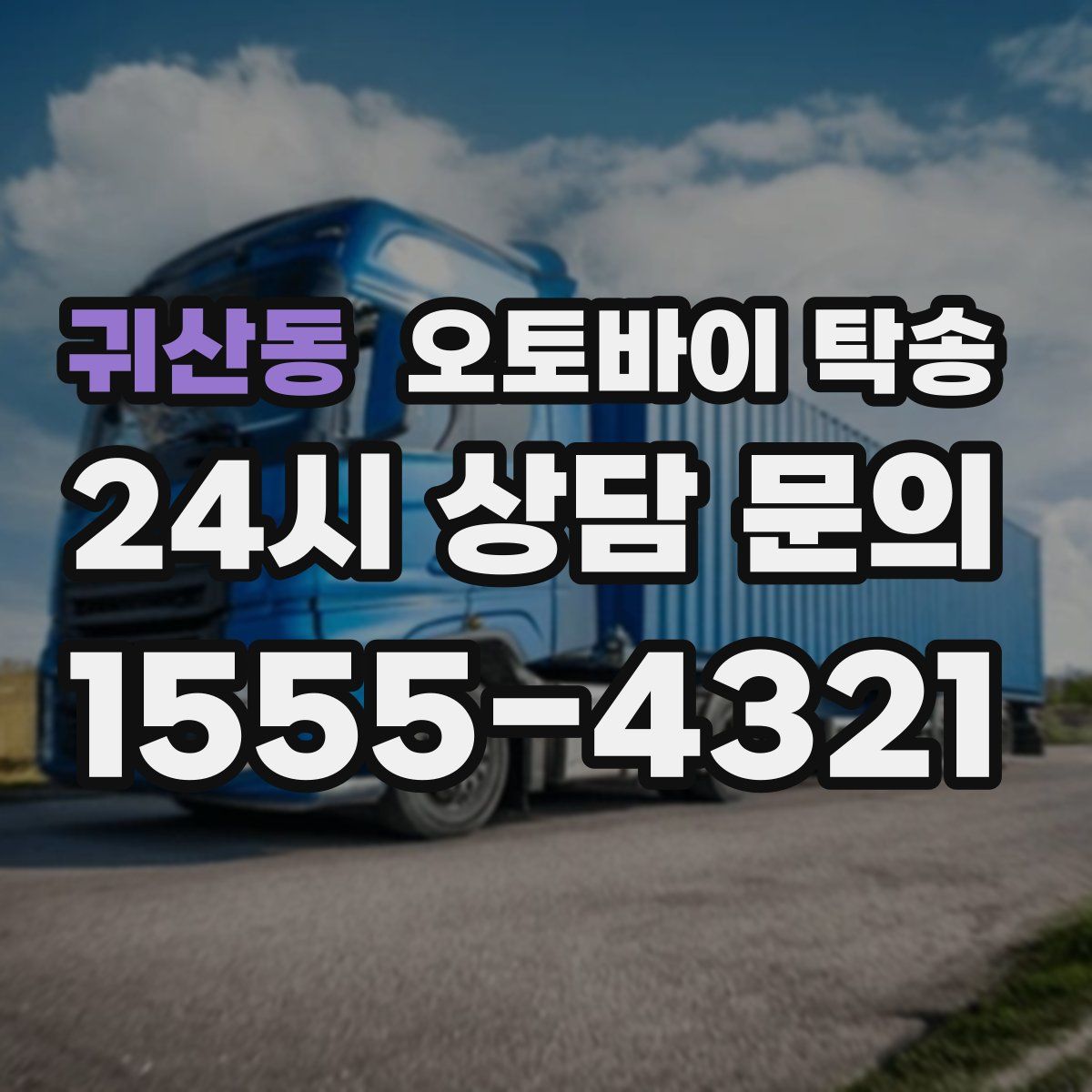 귀산동 오토바이 탁송