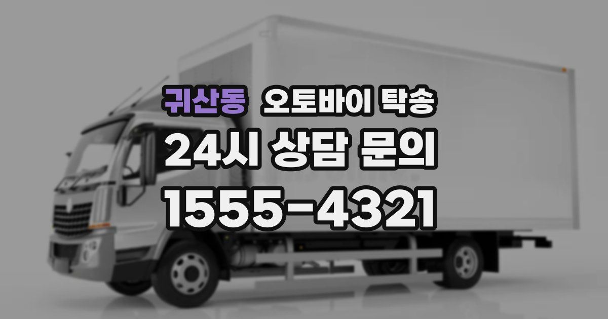 귀산동 오토바이 탁송