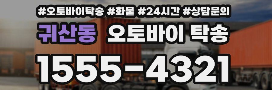 귀산동 오토바이 탁송