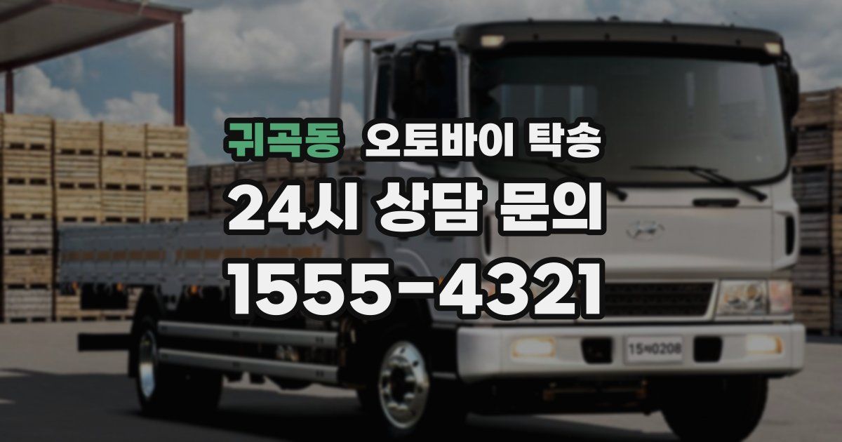 귀곡동 오토바이 탁송