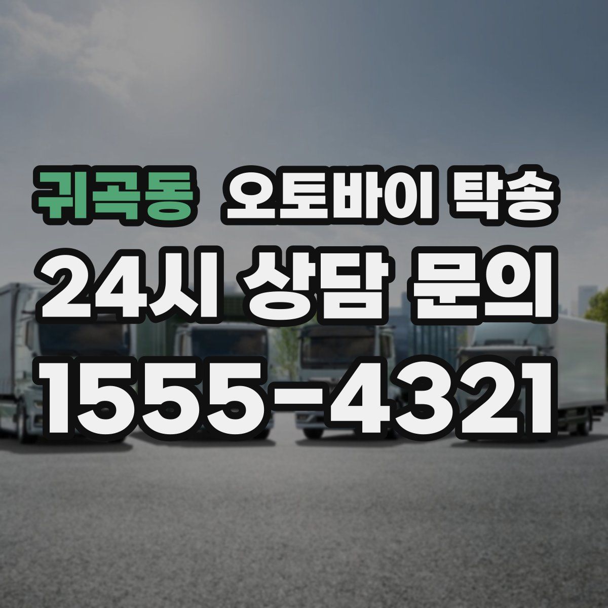 귀곡동 오토바이 탁송