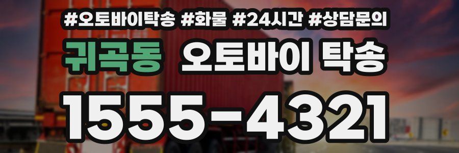 귀곡동 오토바이 탁송