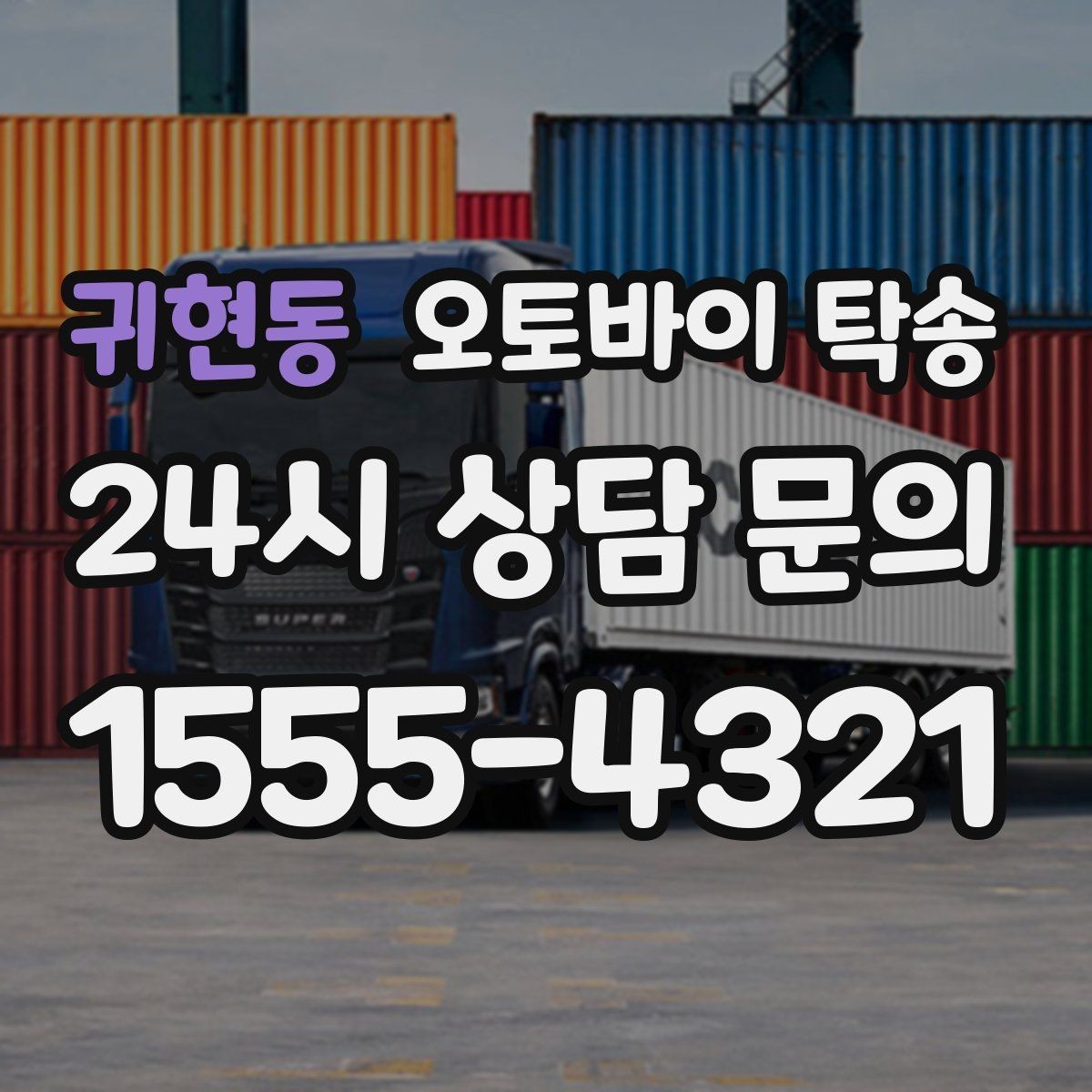 귀현동 오토바이 탁송 집 앞 정차가 어렵다면 대체 인계 지점 정하기