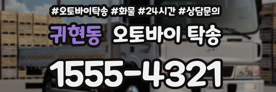 귀현동 오토바이 탁송
