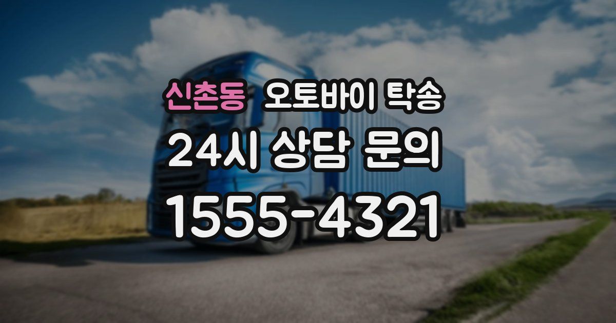 신촌동 오토바이 탁송