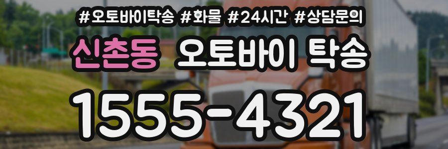 신촌동 오토바이 탁송
