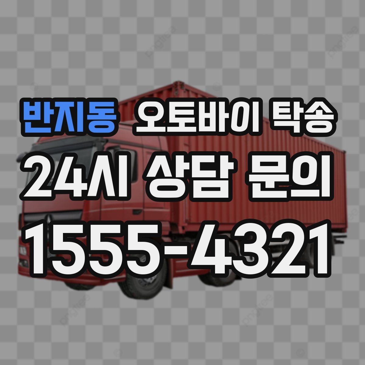 반지동 오토바이 탁송 정비 완료 후 집까지 편하게 받기