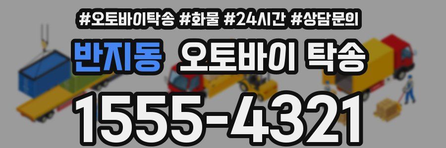 반지동 오토바이 탁송