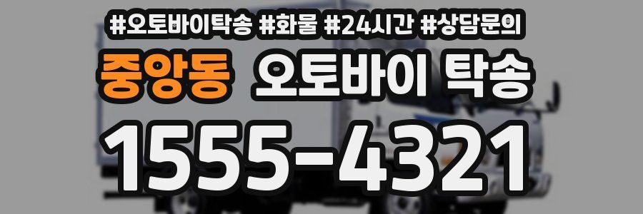 중앙동 오토바이 탁송
