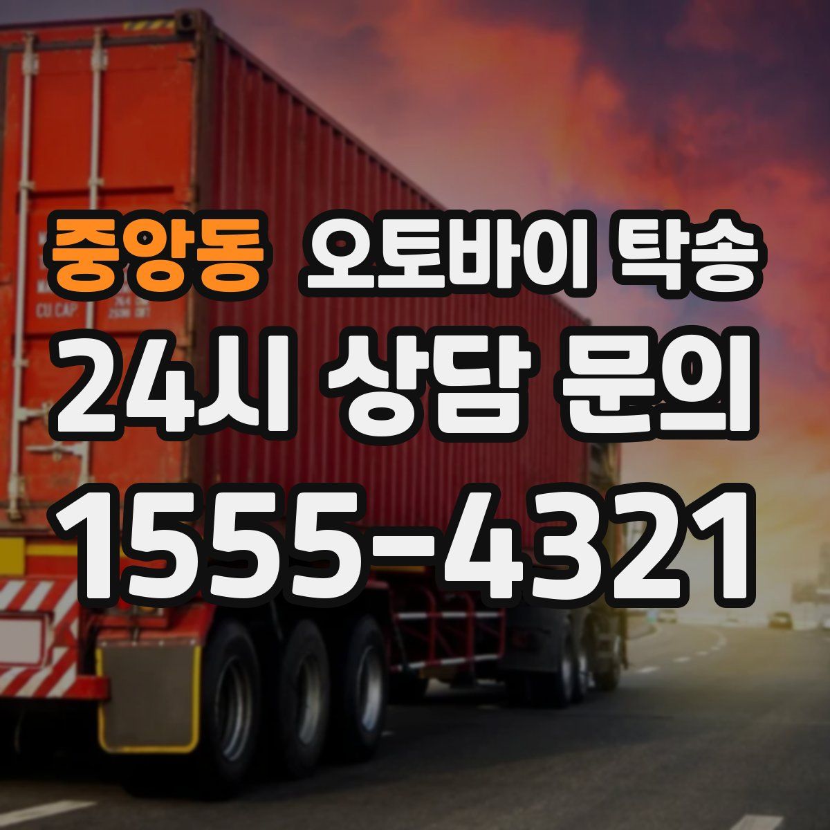 중앙동 오토바이 탁송