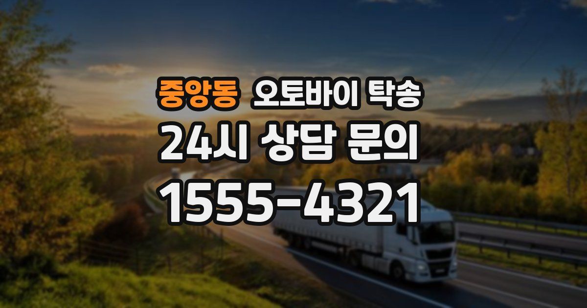 중앙동 오토바이 탁송