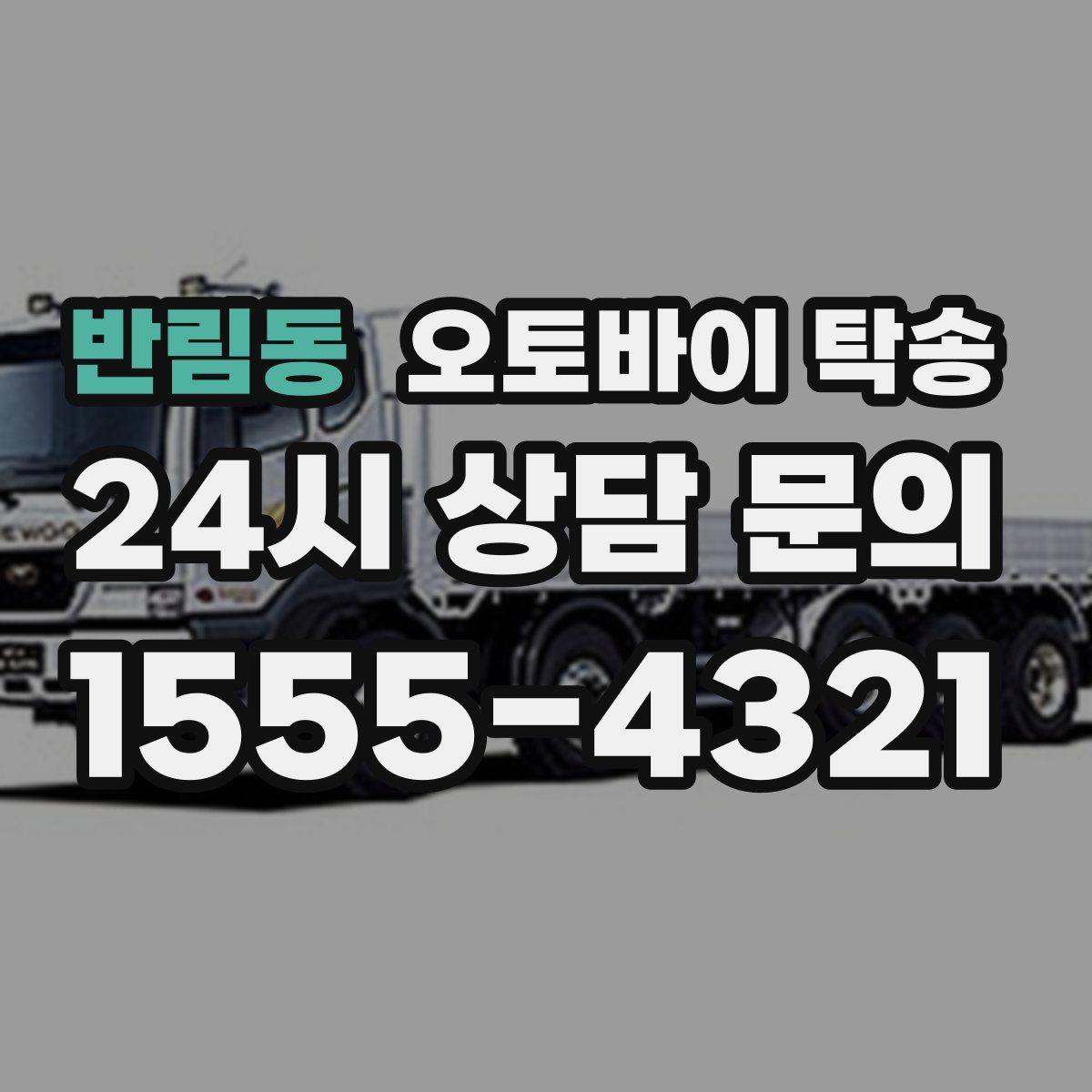 반림동 오토바이 탁송