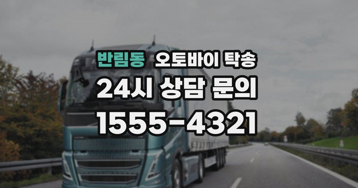 반림동 오토바이 탁송