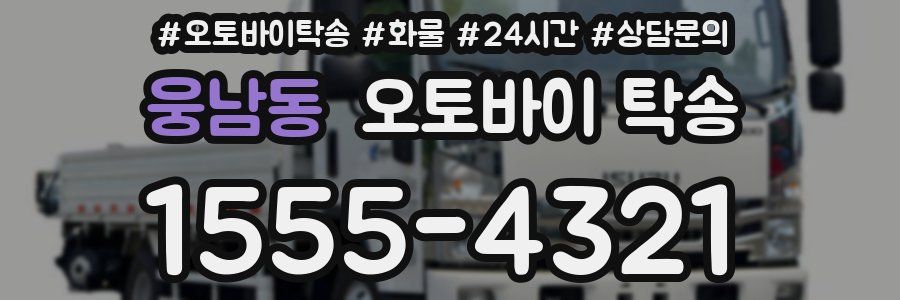 웅남동 오토바이 탁송