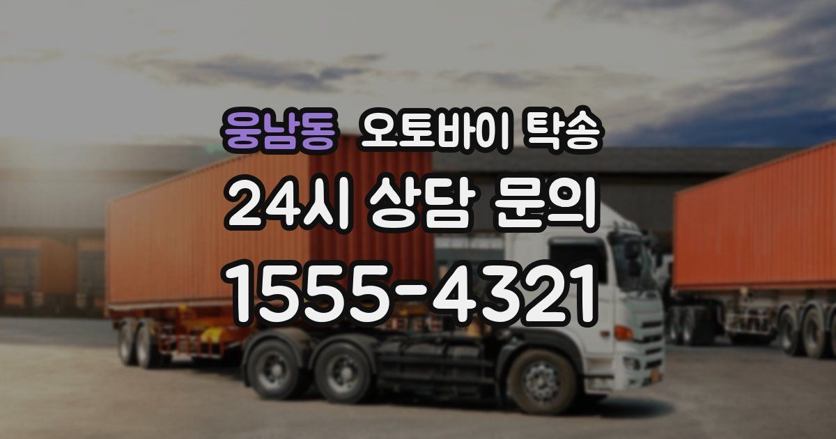 웅남동 오토바이 탁송