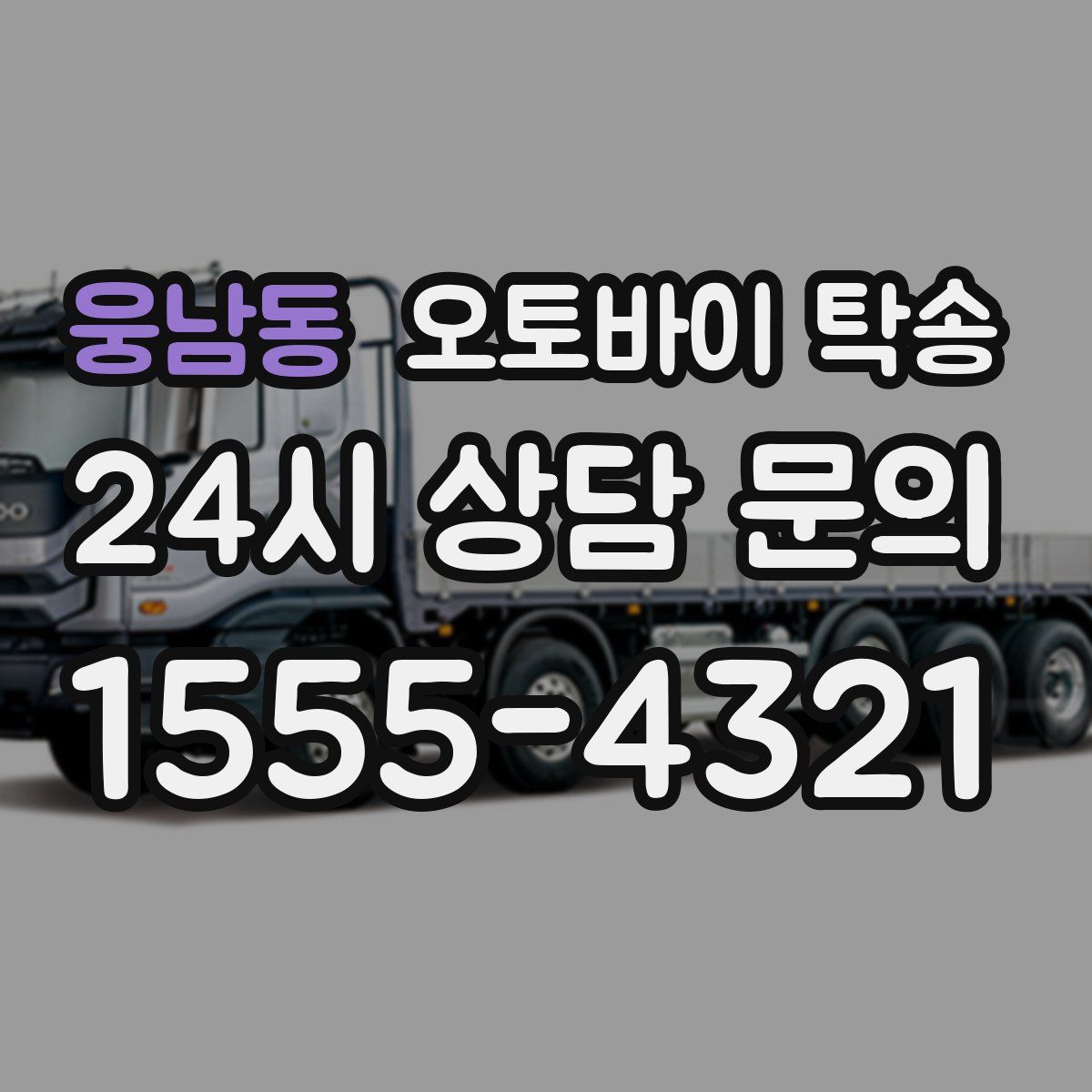 웅남동 오토바이 탁송