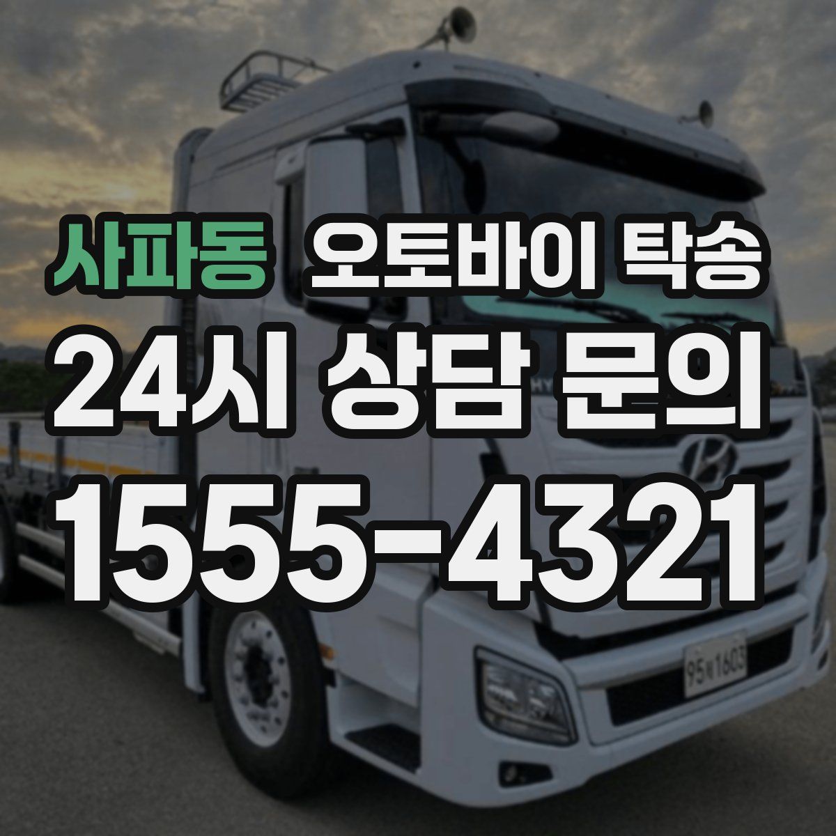 사파동 오토바이 탁송