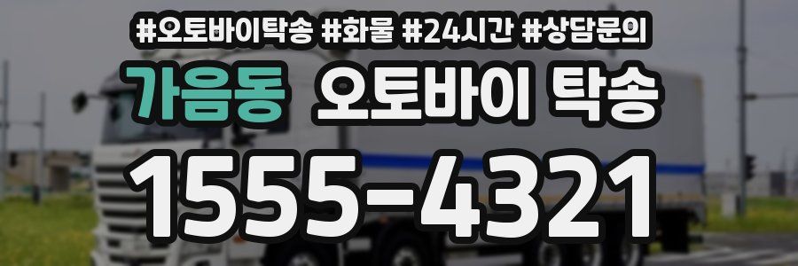 가음동 오토바이 탁송