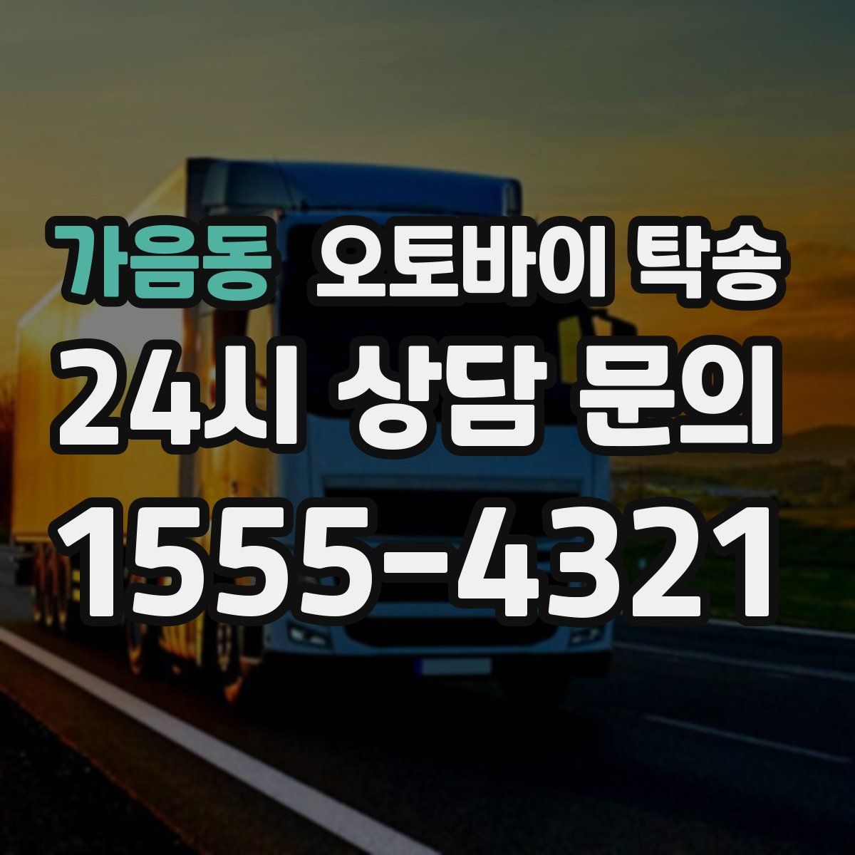 가음동 오토바이 탁송