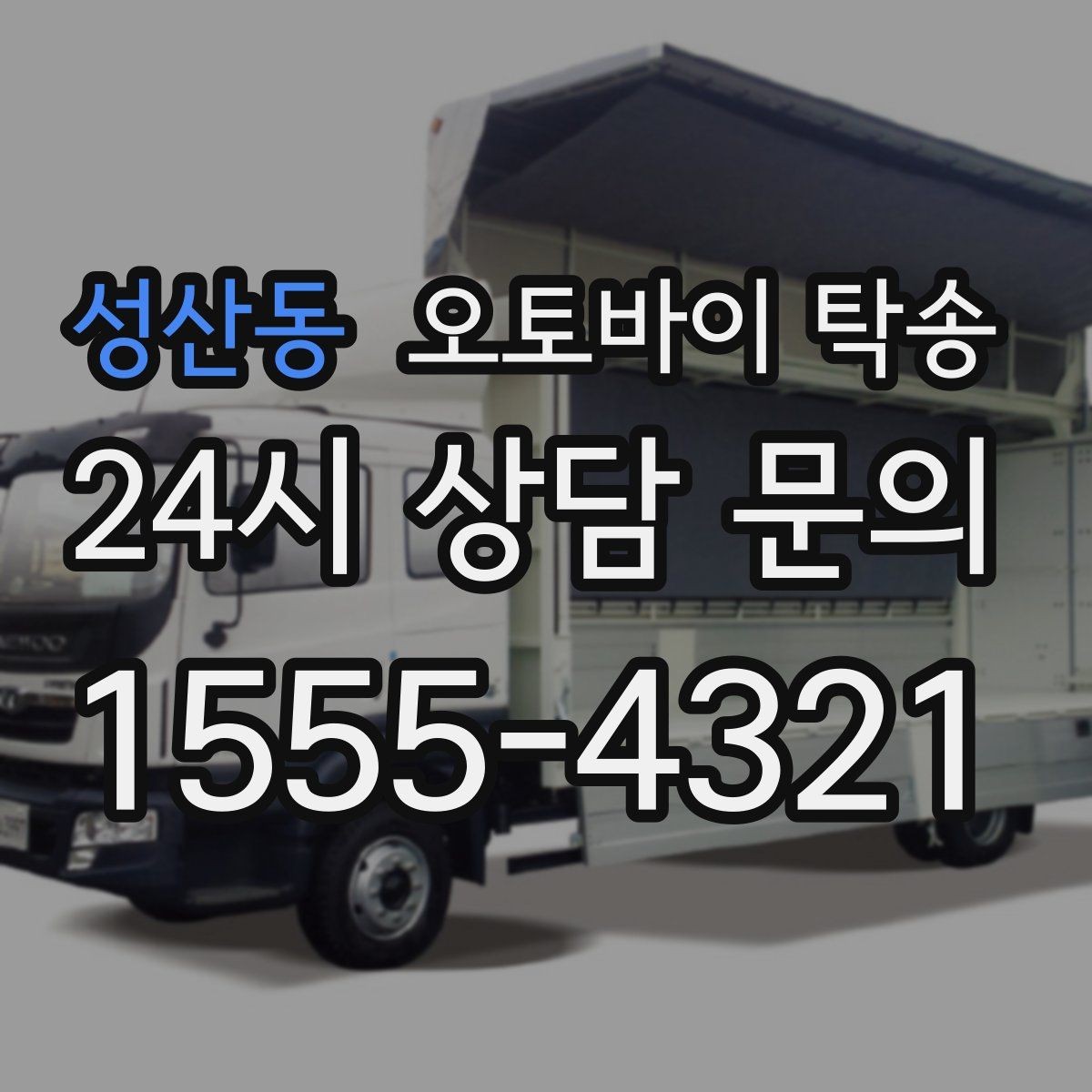 성산동 오토바이 탁송 이동이 필요할 때 가장 편한 해결책