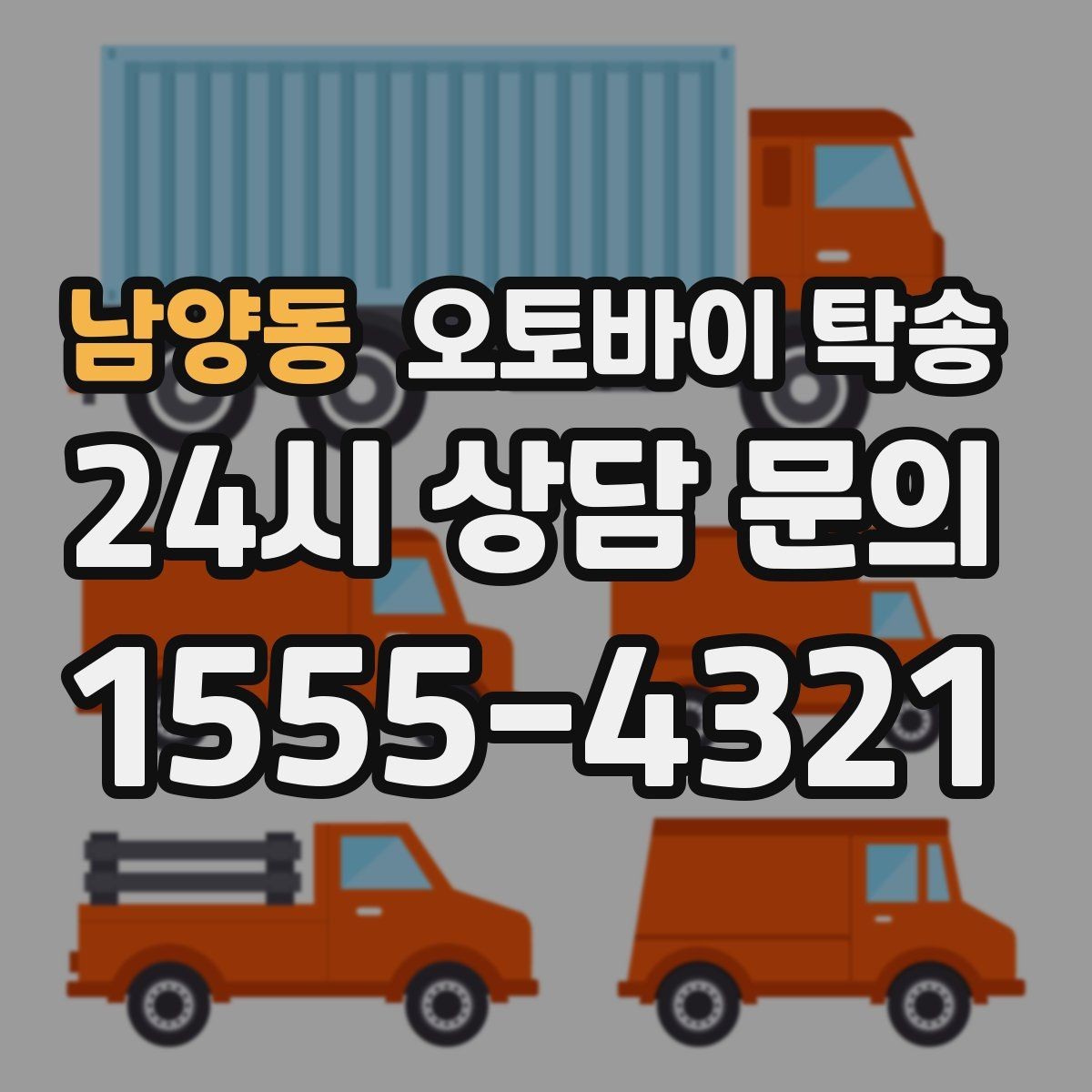 남양동 오토바이 탁송 장비 헬멧 함께 옮길 때 준비 체크