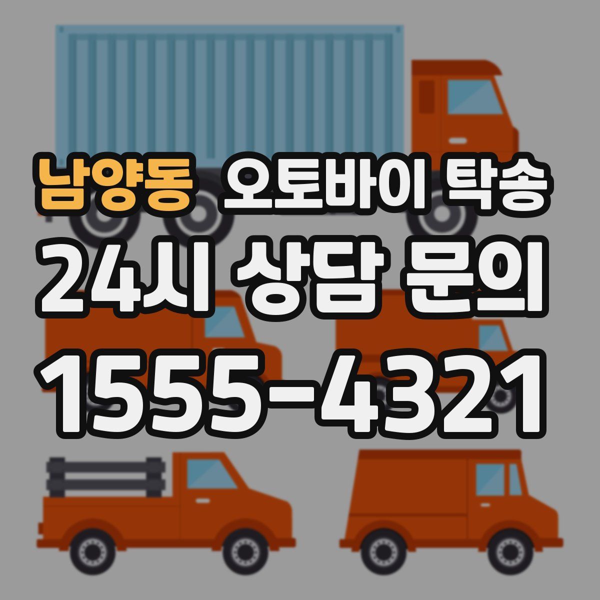 남양동 오토바이 탁송