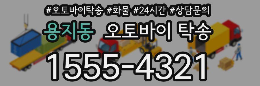 용지동 오토바이 탁송