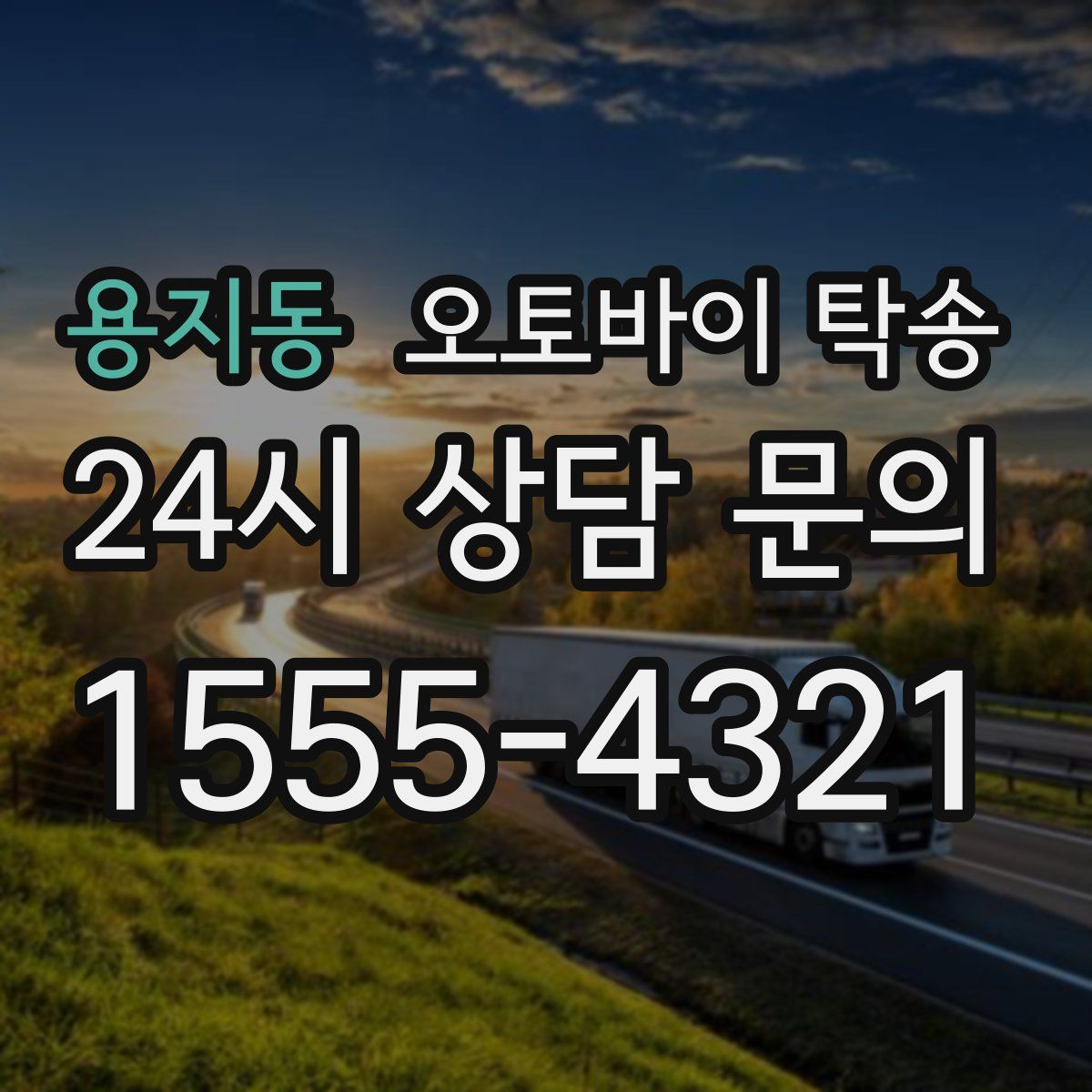 용지동 오토바이 탁송