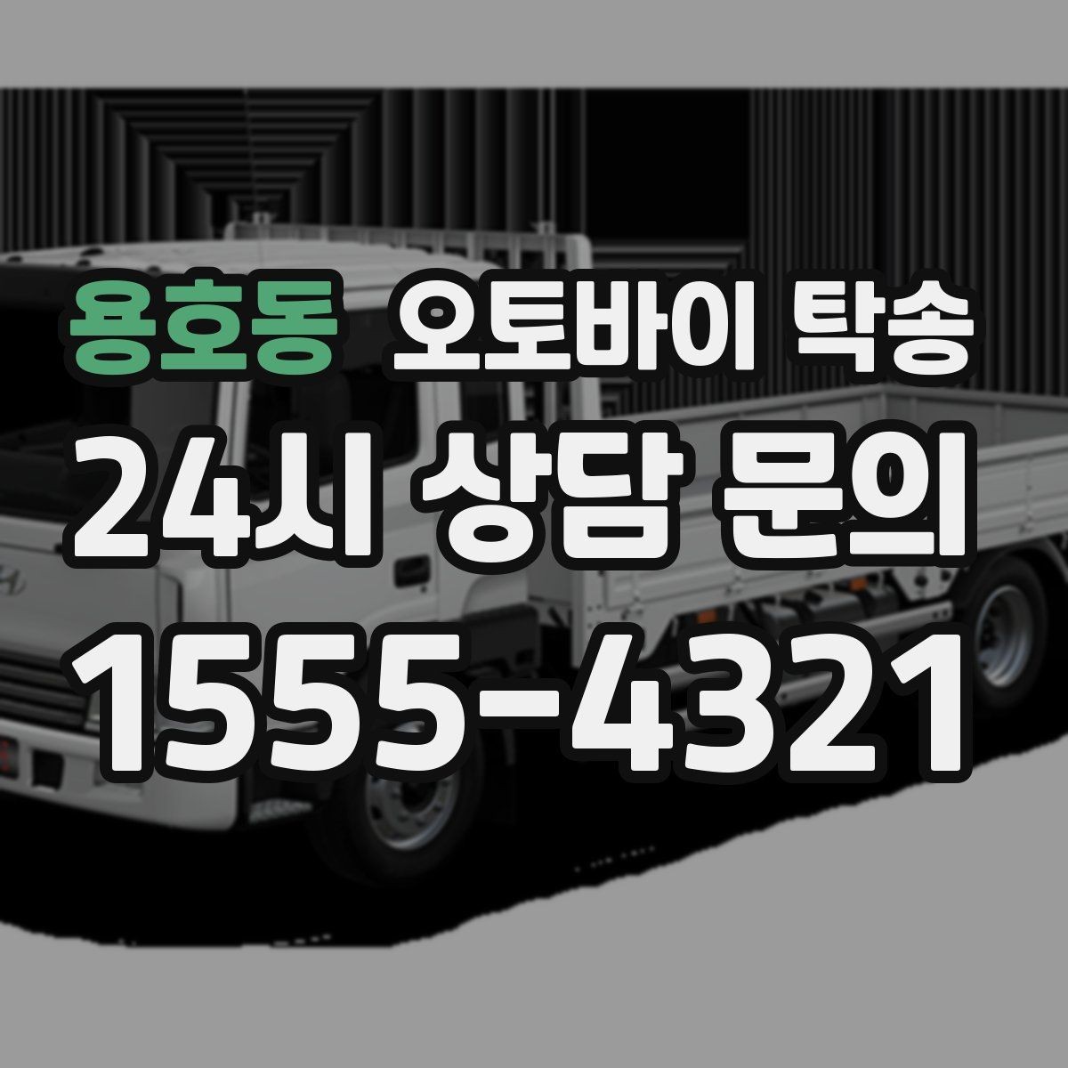 용호동 오토바이 탁송 주차 단속 우려 구간에서 인계하는 방법