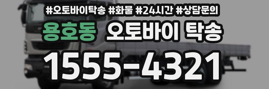 용호동 오토바이 탁송