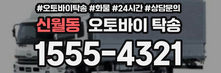 신월동 오토바이 탁송
