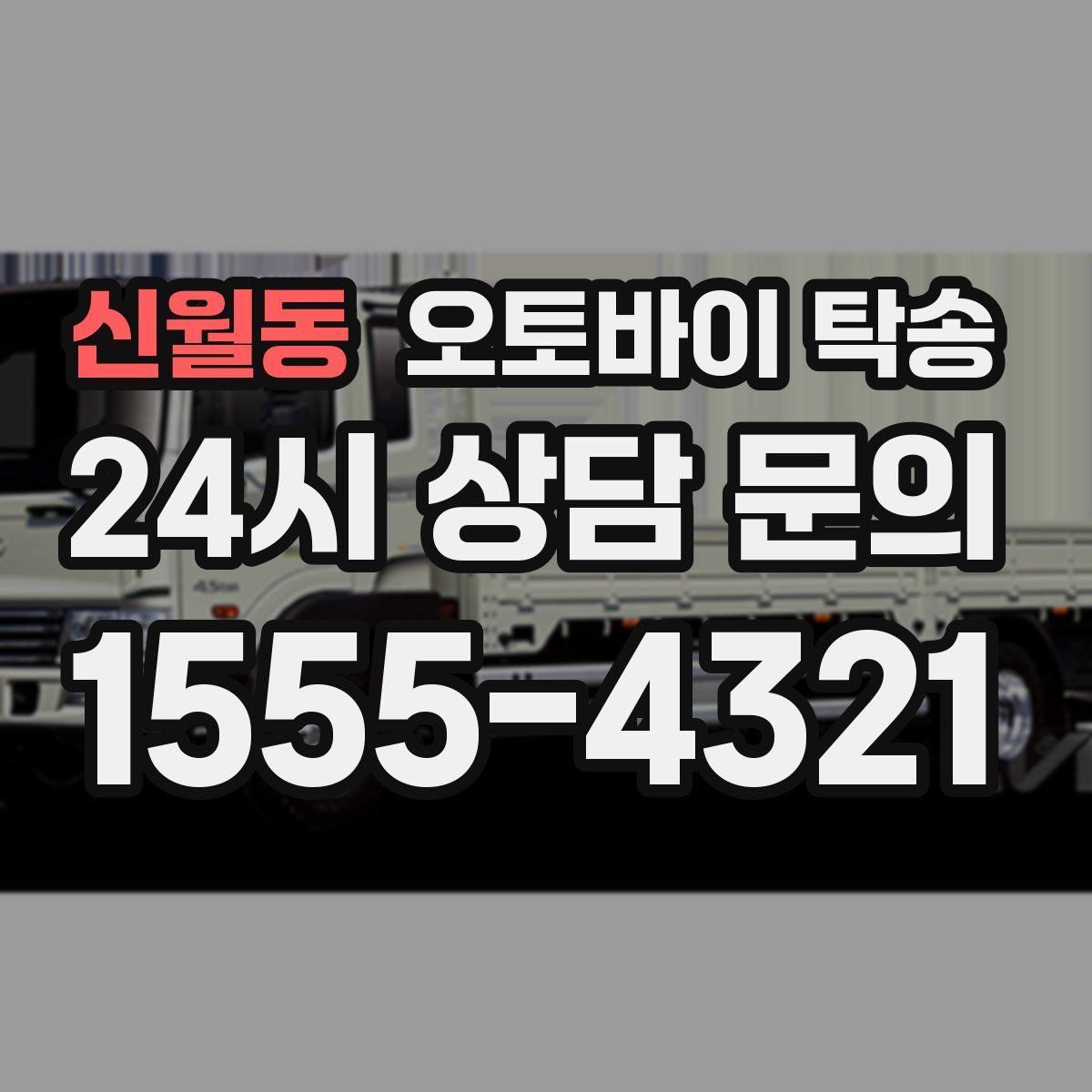 신월동 오토바이 탁송