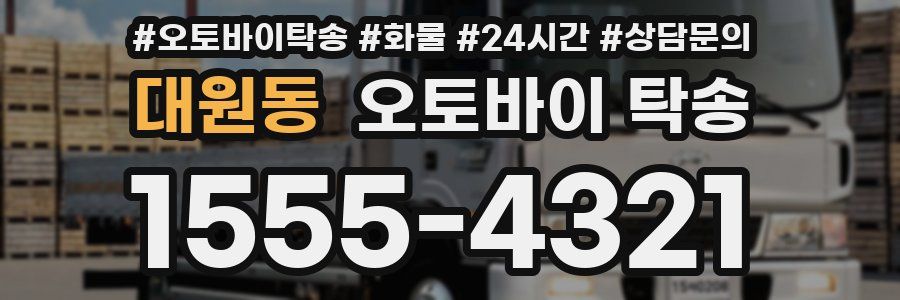 대원동 오토바이 탁송