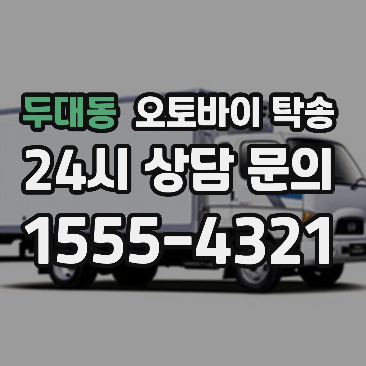 두대동 오토바이 탁송 행사 철수 시간 촉박할 때 해결