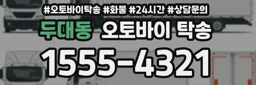 두대동 오토바이 탁송