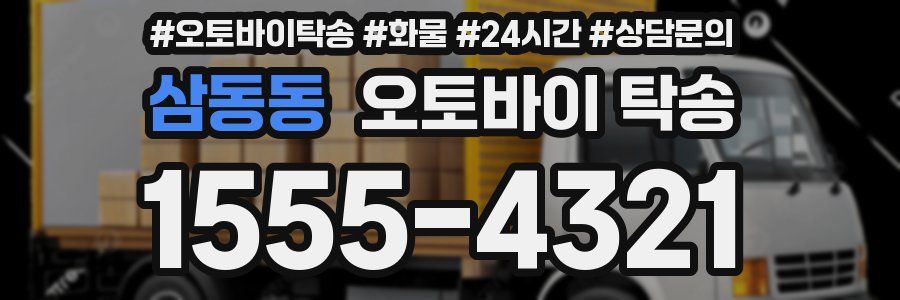 삼동동 오토바이 탁송